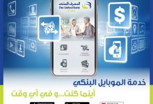 من القروض إلى الفواتير.. تعرف على مزايا تطبيق الموبايل البنكي من المصرف المتحد