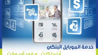 من القروض إلى الفواتير.. تعرف على مزايا تطبيق الموبايل البنكي من المصرف المتحد