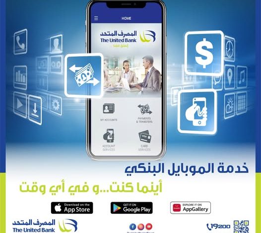 من القروض إلى الفواتير.. تعرف على مزايا تطبيق الموبايل البنكي من المصرف المتحد من القروض إلى الفواتير.. تعرف على مزايا تطبيق الموبايل البنكي من المصرف المتحد