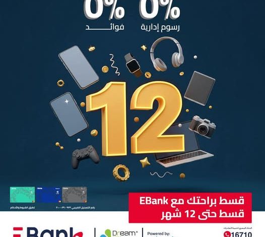 بطاقات EBank الائتمانية تتيح تقسيط المشتريات من Dream 2000 على 12 شهرًا بدون فوائد
