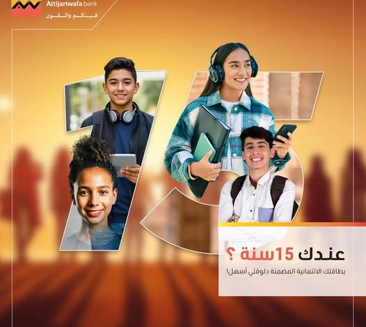 لو عندك 15 سنة.. قدَم على بطاقة ائتمانية في التجاري وفا بنك واستمتع بهذه المزايا لو عندك 15 سنة.. قدَم على بطاقة ائتمانية في التجاري وفا بنك واستمتع بهذه المزايا