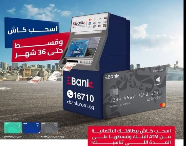بـ 5 خطوات فقط.. البنك المصري لتنمية الصادرات يطلق خدمة السحب والتقسيط من البطاقات الائتمانية بـ 5 خطوات فقط.. البنك المصري لتنمية الصادرات يطلق خدمة السحب والتقسيط من البطاقات الائتمانية