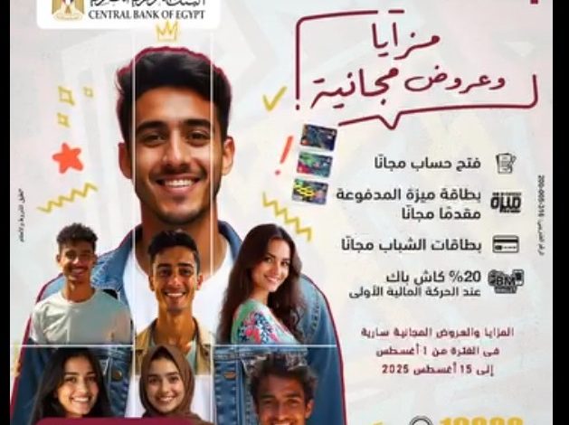بنك مصر يقدم 5 خدمات مجانية احتفالًا باليوم العالمي للشباب بنك مصر يقدم 5 خدمات مجانية احتفالًا باليوم العالمي للشباب