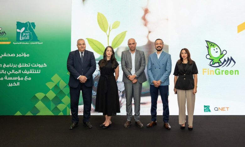 كيونت تطلق برنامج “FinGreen” بالتعاون مع مصر الخير لتعزيز ثقافة الشمول المالي في مصر كيونت تطلق برنامج “FinGreen” بالتعاون مع مصر الخير لتعزيز ثقافة الشمول المالي في مصر