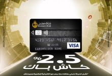 بطاقات فيزا الائتمانية من بنك مصر تتيح 2.5% كاش باك على إجمالي المعاملات الخارجية