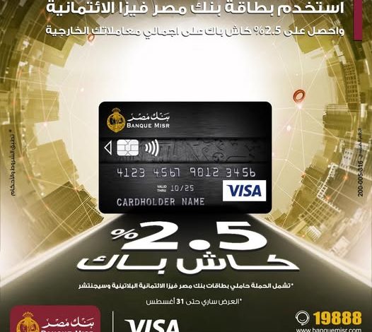 بنك مصر يطلق عرض كاش باك 2.5% على المعاملات الخارجية لحاملي بطاقات فيزا الائتمانية بنك مصر يطلق عرض كاش باك 2.5% على المعاملات الخارجية لحاملي بطاقات فيزا الائتمانية