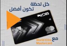 بنك التنمية الصناعية يعلن عن مزايا حصرية لحاملي World Elite Mastercard