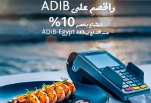 خصم 10%.. مصرف أبوظبي الإسلامي – مصر يقدم عرضًا متميزًا في جميع فروع مطعم بحر