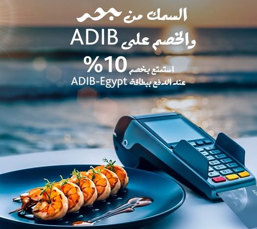خصم 10%.. مصرف أبوظبي الإسلامي – مصر يقدم عرضًا متميزًا في جميع فروع مطعم بحر