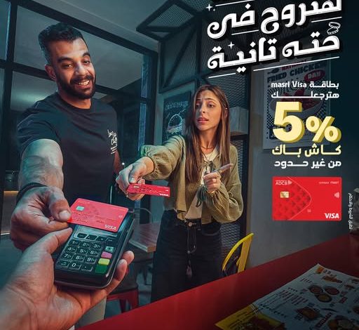 بطاقة فيزا مصري من بنك أبوظبي التجاري تتيح 5% كاش باك على جميع المشتريات