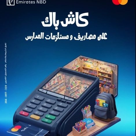 %100 كاش باك.. بنك الامارات دبي الوطني يتيح عروضًا مميزة على مصروفات الدراسة لحاملي البطاقات الائتمانية