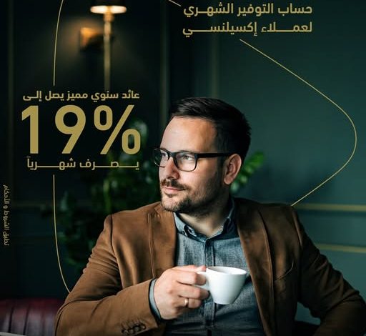بنك أبوظبي التجاري يتيح لـ”عملاء إكسيلنسى” حساب التوفير الشهري بعائد سنوي يصل إلى 19% بنك أبوظبي التجاري يتيح لـ”عملاء إكسيلنسى” حساب التوفير الشهري بعائد سنوي يصل إلى 19%