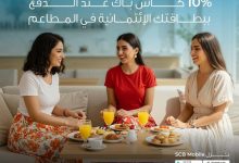 داخل المطاعم.. بطاقات بنك قناة السويس تتيح 10% كاش باك في ال weekend