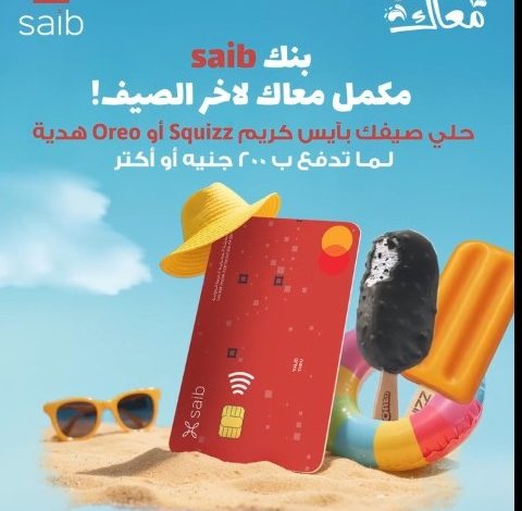 بنك saib يعلن عن أحد عروض فصل الصيف بنك saib يعلن عن أحد عروض فصل الصيف