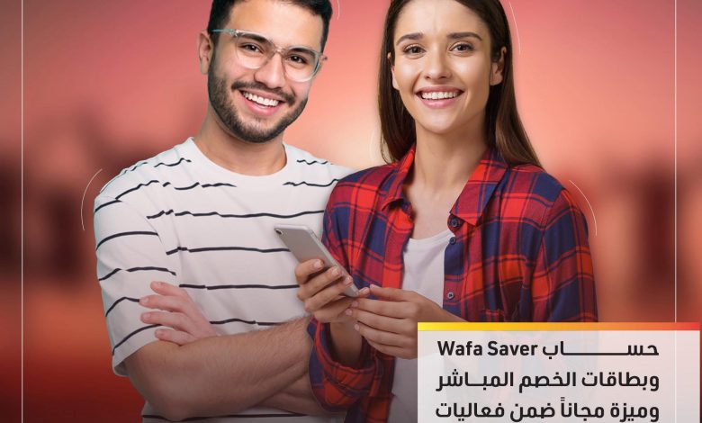 التجاري وفا بنك يتيح حساب Wafa Saver وبطاقات ميزة مجانًا للشباب