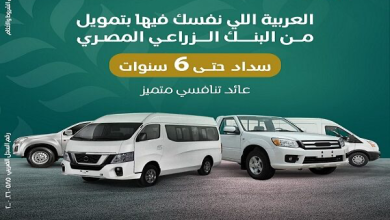 البنك الزراعي المصري يتيح برنامج تمويل السيارات بقيمة 1.2 مليون جنيه وسداد حتي 6 سنوات