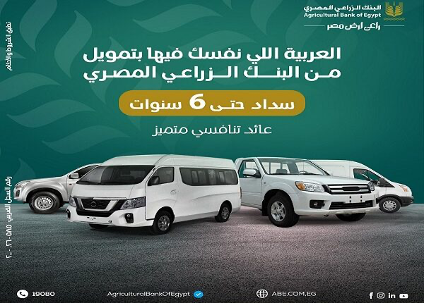 البنك الزراعي المصري يتيح برنامج تمويل السيارات بقيمة 1.2 مليون جنيه وسداد حتي 6 سنوات