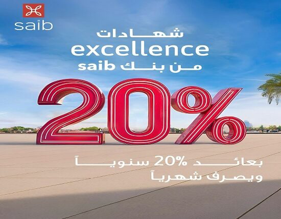 بنك Saib يتيح شهادة Excellence الثلاثية بعائد سنوي 20% يصرف شهريًا 