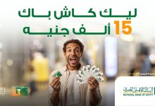 البنك الأهلي المصري يتيح كاش باك 15 ألف جنيه علي الحوالات الخارجية