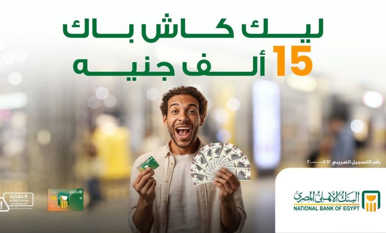 البنك الأهلي المصري يتيح كاش باك 15 ألف جنيه علي الحوالات الخارجية البنك الأهلي المصري يتيح كاش باك 15 ألف جنيه علي الحوالات الخارجية
