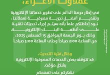 بنك التعمير والإسكان: توقف مؤقت لبعض الخدمات الإلكترونية فجر الجمعة بسبب تحديثات تقنيك