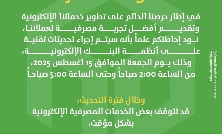 بنك التعمير والإسكان: توقف مؤقت لبعض الخدمات الإلكترونية فجر الجمعة بسبب تحديثات تقنيك
