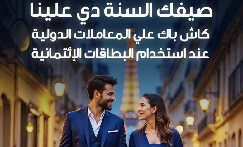 بنك قناة السويس يتيح 1500 جنيه كاش باك علي المعاملات الدولية والأونلاين