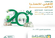 البنك الأهلي المصري يطرح حساب التوفير “الأهلي إكسترا” بعائد سنوي يصل إلى 20%