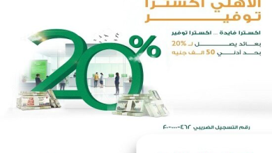 البنك الأهلي المصري يطرح حساب التوفير “الأهلي إكسترا” بعائد سنوي يصل إلى 20%