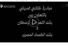 موظفو بنك التعمير والإسكان يشاركون في مبادرة “كتابي هديتي” بالتعاون مع بنك الكساء المصري