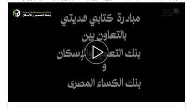 موظفو بنك التعمير والإسكان يشاركون في مبادرة “كتابي هديتي” بالتعاون مع بنك الكساء المصري