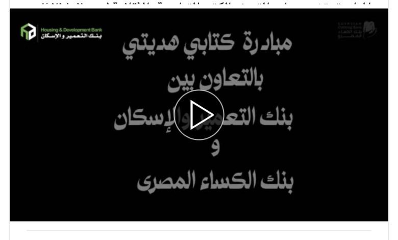 موظفو بنك التعمير والإسكان يشاركون في مبادرة “كتابي هديتي” بالتعاون مع بنك الكساء المصري