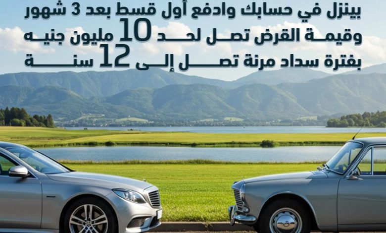 بنك ABC مصر يتيح قرض السيارة بقيمة 10 ملايين جنيه وكاش باك 1% وتأجيل أول قسط 3 شهور بنك ABC مصر يتيح قرض السيارة بقيمة 10 ملايين جنيه وكاش باك 1% وتأجيل أول قسط 3 شهور