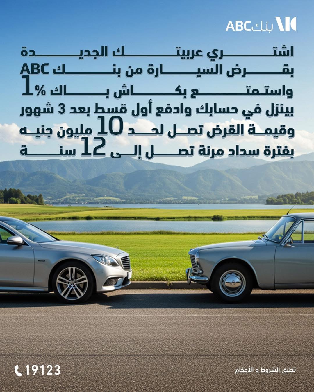 بنك ABC مصر يتيح قرض السيارة بقيمة 10 ملايين جنيه وكاش باك 1% وتأجيل أول قسط 3 شهور