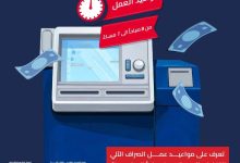 البنك المصري لتنمية الصادرات يعلن عن مواعيد عمل ماكينات الصراف الآلي التفاعلي وتوسيع خدماتها الذكية