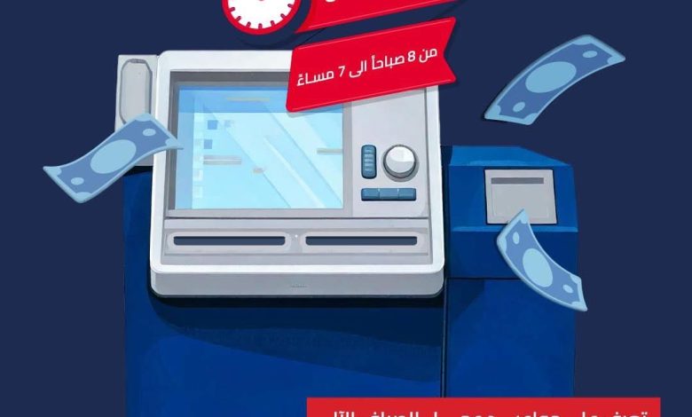 البنك المصري لتنمية الصادرات يعلن عن مواعيد عمل ماكينات الصراف الآلي التفاعلي وتوسيع خدماتها الذكية