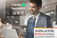 التجاري وفا بنك يطلق خدمة “Wafanet” الإلكترونية للشركات: تعاملات مالية مصرفية متقدمة عبر الإنترنت