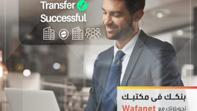 التجاري وفا بنك يطلق خدمة “Wafanet” الإلكترونية للشركات: تعاملات مالية مصرفية متقدمة عبر الإنترنت