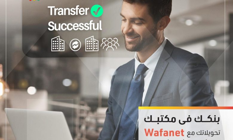 التجاري وفا بنك يطلق خدمة “Wafanet” الإلكترونية للشركات: تعاملات مالية مصرفية متقدمة عبر الإنترنت التجاري وفا بنك يطلق خدمة “Wafanet” الإلكترونية للشركات: تعاملات مالية مصرفية متقدمة عبر الإنترنت