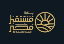 جهاز مستقبل مصر يصدر أول رد رسمي علي صفقة الأسهم التي هزت الرأي العام