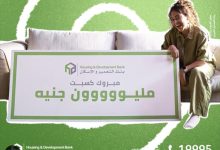بنك التعمير والإسكان يشجع العملاء على الدفع الإلكتروني بجوائز تصل إلى مليون جنيه