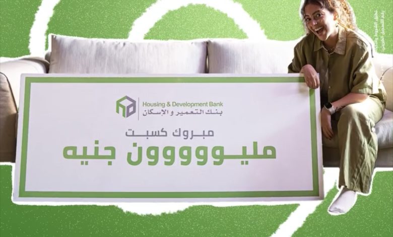 بنك التعمير والإسكان يشجع العملاء على الدفع الإلكتروني بجوائز تصل إلى مليون جنيه بنك التعمير والإسكان يشجع العملاء على الدفع الإلكتروني بجوائز تصل إلى مليون جنيه