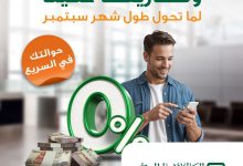 “حوالتك معانا ومصاريفها علينا”.. خدمة جديدة من البنك الأهلي المصري لعملائه طوال سبتمبر