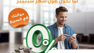 “حوالتك معانا ومصاريفها علينا”.. خدمة جديدة من البنك الأهلي المصري لعملائه طوال سبتمبر