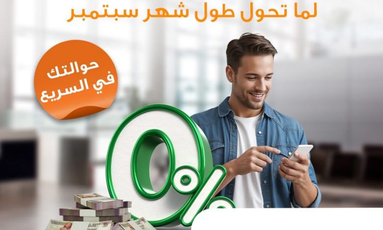 “حوالتك معانا ومصاريفها علينا”.. خدمة جديدة من البنك الأهلي المصري لعملائه طوال سبتمبر “حوالتك معانا ومصاريفها علينا”.. خدمة جديدة من البنك الأهلي المصري لعملائه طوال سبتمبر