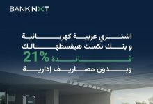 بنك نكست يتيح قرض السيارة الكهربائية بفائدة متناقصة 21% وبدون مصاريف إدارية