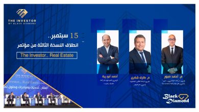  انطلاق النسخة الثالثة من مؤتمر «The Investor.. Real Estate» منتصف سبتمبر