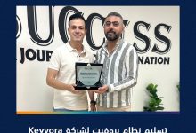 تسليم نظام بروفيت لشركة Keyvora.. من التدريب إلى التميز وتحقيق التوسع في السوق