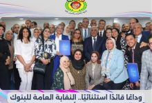 النقابة العامة للبنوك: أشرف القاضي علامة مضيئة في تاريخ المصرف المتحد