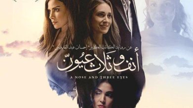 اليوم.. عرض فيلم «أنف وثلاث عيون» على مسرح نقابة الصحفيين